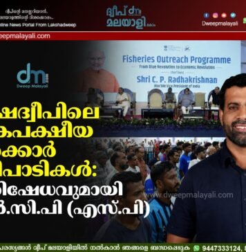 ലക്ഷദ്വീപിലെ ഏകപക്ഷീയ സർക്കാർ പരിപാടികൾ: പ്രതിഷേധവുമായി എൻ.സി.പി (എസ്.പി)