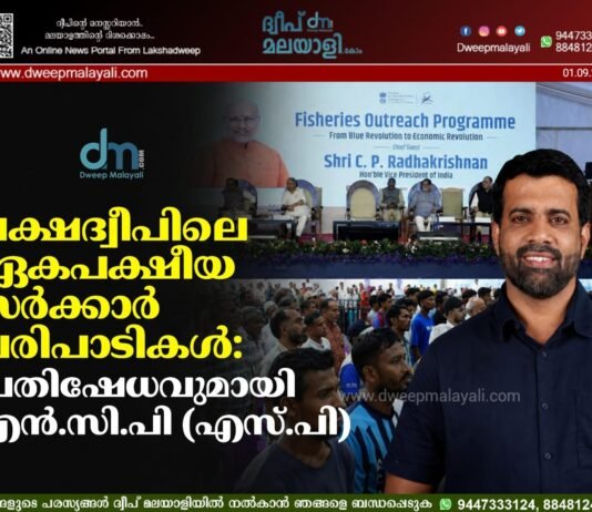 ലക്ഷദ്വീപിലെ ഏകപക്ഷീയ സർക്കാർ പരിപാടികൾ: പ്രതിഷേധവുമായി എൻ.സി.പി (എസ്.പി)