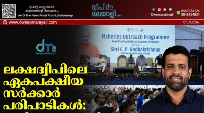 ലക്ഷദ്വീപിലെ ഏകപക്ഷീയ സർക്കാർ പരിപാടികൾ: പ്രതിഷേധവുമായി എൻ.സി.പി (എസ്.പി)