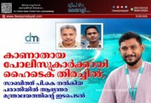 കാണാതായ പോലീസുകാർക്കായി ഹൈടെക് തിരച്ചിൽ; സാബിത്ത് പി.കെ നൽകിയ പരാതിയിൽ ആഭ്യന്തര മന്ത്രാലയത്തിന്റെ ഇടപെടൽ.