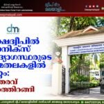 ലക്ഷദ്വീപിൽ ഡാനിക്സ് ഉദ്യോഗസ്ഥരുടെ ചുമതലകളിൽ മാറ്റം: ഉത്തരവ് പുറത്തിറങ്ങി