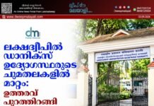 ലക്ഷദ്വീപിൽ ഡാനിക്സ് ഉദ്യോഗസ്ഥരുടെ ചുമതലകളിൽ മാറ്റം: ഉത്തരവ് പുറത്തിറങ്ങി
