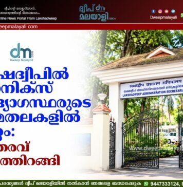 ലക്ഷദ്വീപിൽ ഡാനിക്സ് ഉദ്യോഗസ്ഥരുടെ ചുമതലകളിൽ മാറ്റം: ഉത്തരവ് പുറത്തിറങ്ങി
