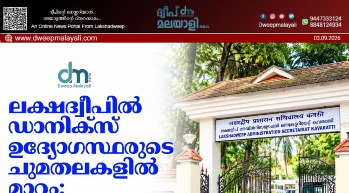 ലക്ഷദ്വീപിൽ ഡാനിക്സ് ഉദ്യോഗസ്ഥരുടെ ചുമതലകളിൽ മാറ്റം: ഉത്തരവ് പുറത്തിറങ്ങി