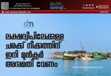 ലക്ഷദ്വീപിലേക്കുള്ള ചരക്ക് നീക്കത്തിന് ഇനി മുൻകൂർ അനുമതി വേണം