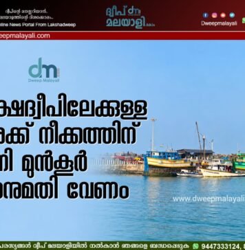 ലക്ഷദ്വീപിലേക്കുള്ള ചരക്ക് നീക്കത്തിന് ഇനി മുൻകൂർ അനുമതി വേണം