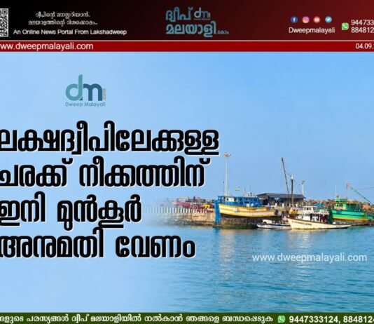 ലക്ഷദ്വീപിലേക്കുള്ള ചരക്ക് നീക്കത്തിന് ഇനി മുൻകൂർ അനുമതി വേണം