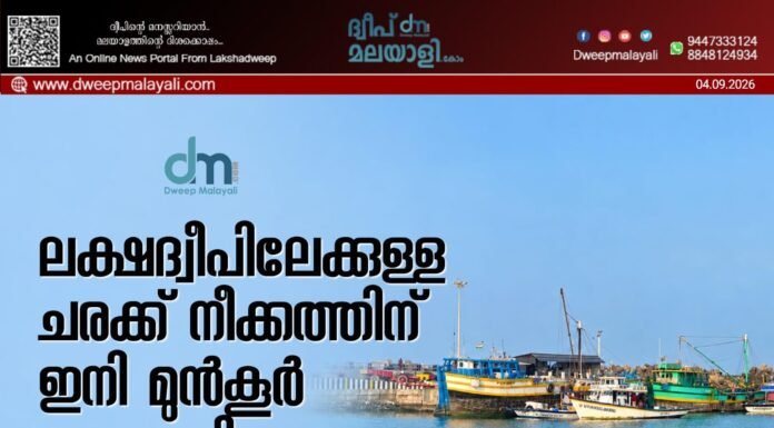 ലക്ഷദ്വീപിലേക്കുള്ള ചരക്ക് നീക്കത്തിന് ഇനി മുൻകൂർ അനുമതി വേണം