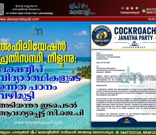 അഫിലിയേഷൻ പ്രതിസന്ധി നീളുന്നു: ലക്ഷദ്വീപ് വിദ്യാർത്ഥികളുടെ ഉന്നത പഠനം വഴിമുട്ടി. അടിയന്തര ഇടപെടൽ ആവശ്യപ്പെട്ട് സി.ജെ.പി