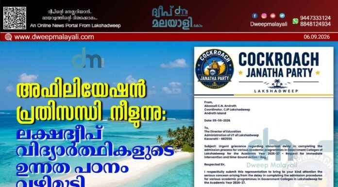 അഫിലിയേഷൻ പ്രതിസന്ധി നീളുന്നു: ലക്ഷദ്വീപ് വിദ്യാർത്ഥികളുടെ ഉന്നത പഠനം വഴിമുട്ടി. അടിയന്തര ഇടപെടൽ ആവശ്യപ്പെട്ട് സി.ജെ.പി
