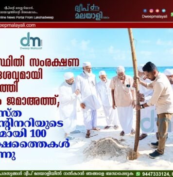 പരിസ്ഥിതി സംരക്ഷണ സന്ദേശവുമായി അഗത്തി മുസ്ലിം ജമാഅത്ത്; സമസ്ത സെന്റിനറിയുടെ ഭാഗമായി 100 വൃക്ഷത്തൈകൾ നടുന്നു