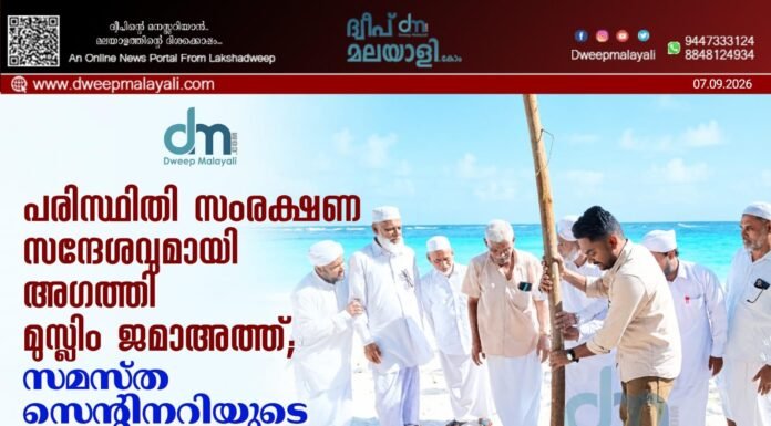 പരിസ്ഥിതി സംരക്ഷണ സന്ദേശവുമായി അഗത്തി മുസ്ലിം ജമാഅത്ത്; സമസ്ത സെന്റിനറിയുടെ ഭാഗമായി 100 വൃക്ഷത്തൈകൾ നടുന്നു