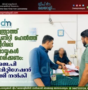ആന്ത്രോത്ത് കമ്മ്യൂണിറ്റി ഹെൽത്ത് സെന്ററിലെ പോരായ്മകൾ പരിഹരിക്കണം: സി.ജെ.പി പ്രീ-ലിറ്റിഗേഷൻ ഹർജി നൽകി