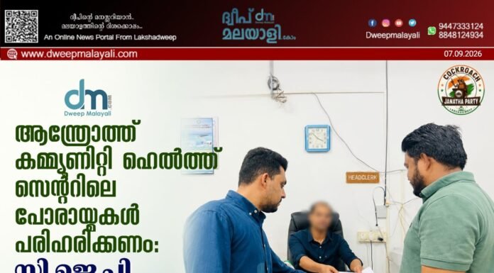 ആന്ത്രോത്ത് കമ്മ്യൂണിറ്റി ഹെൽത്ത് സെന്ററിലെ പോരായ്മകൾ പരിഹരിക്കണം: സി.ജെ.പി പ്രീ-ലിറ്റിഗേഷൻ ഹർജി നൽകി