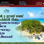 എയർ ടു ഗ്രൗണ്ട് റേഞ്ച് സ്ഥാപിക്കാൻ നീക്കം; വ്യോമസേനയും സർവേ സംഘവും ബിത്ര ദ്വീപിലേക്ക്