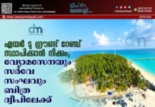 എയർ ടു ഗ്രൗണ്ട് റേഞ്ച് സ്ഥാപിക്കാൻ നീക്കം; വ്യോമസേനയും സർവേ സംഘവും ബിത്ര ദ്വീപിലേക്ക്