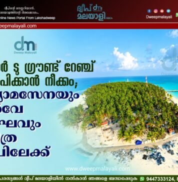 എയർ ടു ഗ്രൗണ്ട് റേഞ്ച് സ്ഥാപിക്കാൻ നീക്കം; വ്യോമസേനയും സർവേ സംഘവും ബിത്ര ദ്വീപിലേക്ക്