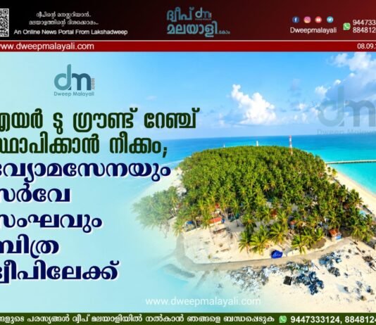 എയർ ടു ഗ്രൗണ്ട് റേഞ്ച് സ്ഥാപിക്കാൻ നീക്കം; വ്യോമസേനയും സർവേ സംഘവും ബിത്ര ദ്വീപിലേക്ക്