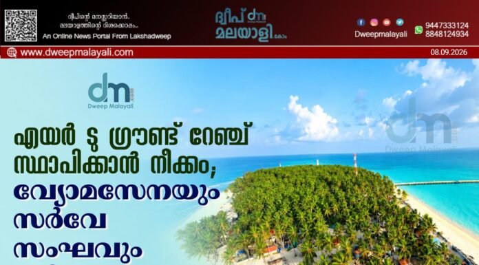 എയർ ടു ഗ്രൗണ്ട് റേഞ്ച് സ്ഥാപിക്കാൻ നീക്കം; വ്യോമസേനയും സർവേ സംഘവും ബിത്ര ദ്വീപിലേക്ക്