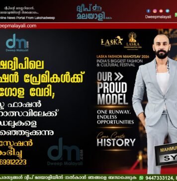 ലക്ഷദ്വീപിലെ ഫാഷൻ പ്രേമികൾക്ക് ആഗോള വേദി; ലാസ്ക ഫാഷൻ മഹോത്സവിലേക്ക് മോഡലുകളെ തിരഞ്ഞെടുക്കുന്നു: രജിസ്ട്രേഷൻ ആരംഭിച്ചു