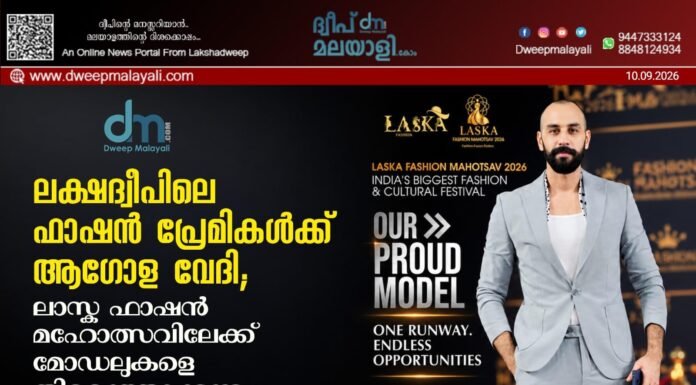 ലക്ഷദ്വീപിലെ ഫാഷൻ പ്രേമികൾക്ക് ആഗോള വേദി; ലാസ്ക ഫാഷൻ മഹോത്സവിലേക്ക് മോഡലുകളെ തിരഞ്ഞെടുക്കുന്നു: രജിസ്ട്രേഷൻ ആരംഭിച്ചു