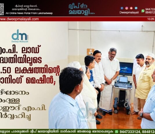 എം.പി. ലാഡ് പദ്ധതിയിലൂടെ 19.50 ലക്ഷത്തിന്റെ സ്കാനിംഗ് മെഷീൻ; ഉദ്ഘാടനം ഹംദുള്ള സഈദ് എം.പി. നിർവ്വഹിച്ചു