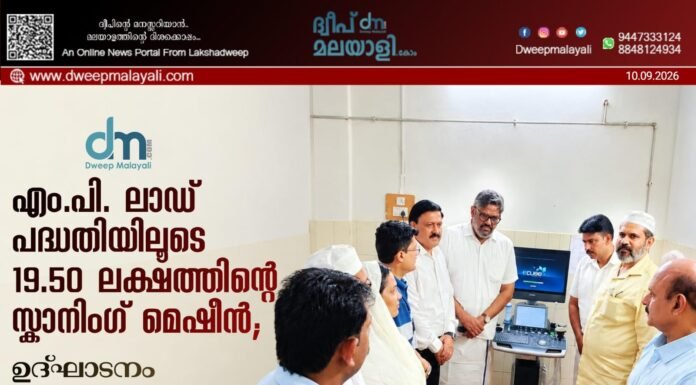 എം.പി. ലാഡ് പദ്ധതിയിലൂടെ 19.50 ലക്ഷത്തിന്റെ സ്കാനിംഗ് മെഷീൻ; ഉദ്ഘാടനം ഹംദുള്ള സഈദ് എം.പി. നിർവ്വഹിച്ചു