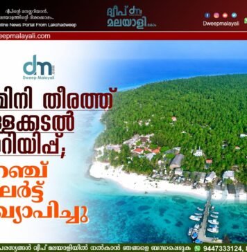 അമിനി തീരത്ത് കള്ളക്കടൽ മുന്നറിയിപ്പ്; ഓറഞ്ച് അലർട്ട് പ്രഖ്യാപിച്ചു