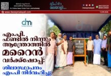എം.പി. ഫണ്ടിൽ നിന്നും ആന്ത്രോത്തിൽ മറൈൻ വർക്ക്ഷോപ്പ്: ശിലാസ്ഥാപനം എം.പി നിർവഹിച്ചു