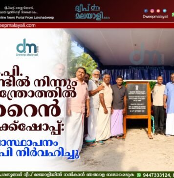 എം.പി. ഫണ്ടിൽ നിന്നും ആന്ത്രോത്തിൽ മറൈൻ വർക്ക്ഷോപ്പ്: ശിലാസ്ഥാപനം എം.പി നിർവഹിച്ചു