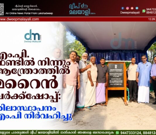 എം.പി. ഫണ്ടിൽ നിന്നും ആന്ത്രോത്തിൽ മറൈൻ വർക്ക്ഷോപ്പ്: ശിലാസ്ഥാപനം എം.പി നിർവഹിച്ചു