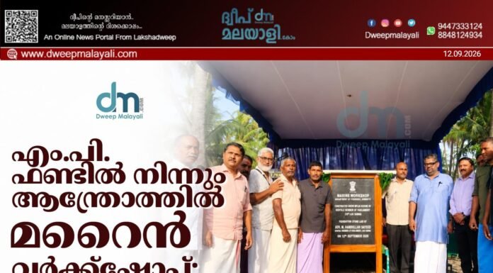എം.പി. ഫണ്ടിൽ നിന്നും ആന്ത്രോത്തിൽ മറൈൻ വർക്ക്ഷോപ്പ്: ശിലാസ്ഥാപനം എം.പി നിർവഹിച്ചു