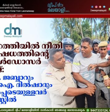 അഗത്തിയിൽ നീതിനിഷേധത്തിന്റെ ബുൾഡോസർ രാജ്: ഒ.പി. ജബ്ബാറും എം.ഐ. ദിൽഷാദും ഉൾപ്പെടെയുള്ളവർ അറസ്റ്റിൽ. വീഡിയോ കാണാം