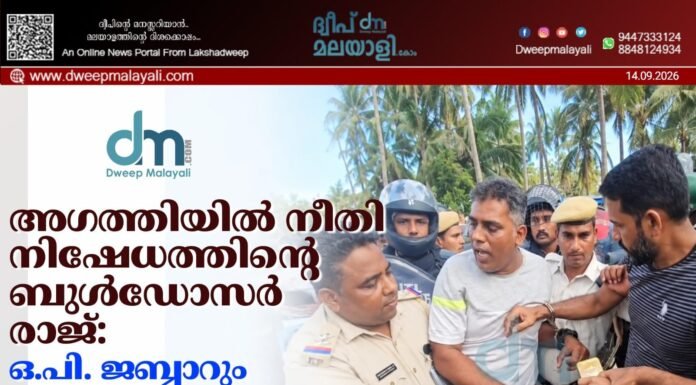 അഗത്തിയിൽ നീതിനിഷേധത്തിന്റെ ബുൾഡോസർ രാജ്: ഒ.പി. ജബ്ബാറും എം.ഐ. ദിൽഷാദും ഉൾപ്പെടെയുള്ളവർ അറസ്റ്റിൽ. വീഡിയോ കാണാം