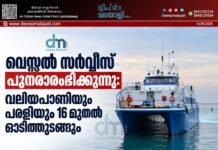 വെസ്സൽ സർവീസ് പുനരാരംഭിക്കുന്നു: വലിയപാണിയും പരളിയും 16 മുതൽ ഓടിത്തുടങ്ങും