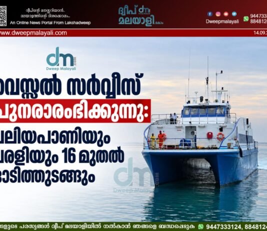 വെസ്സൽ സർവീസ് പുനരാരംഭിക്കുന്നു: വലിയപാണിയും പരളിയും 16 മുതൽ ഓടിത്തുടങ്ങും