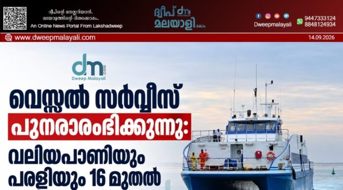 വെസ്സൽ സർവീസ് പുനരാരംഭിക്കുന്നു: വലിയപാണിയും പരളിയും 16 മുതൽ ഓടിത്തുടങ്ങും