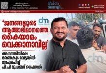 ’ജനങ്ങളുടെ ആത്മാഭിമാനത്തെ കൈയാമം വെക്കാനാവില്ല’; അഗത്തിയിലെ ഭരണകൂട വേട്ടയിൽ അപലപിച്ച് പി.പി മുഹമ്മദ് ഫൈസൽ
