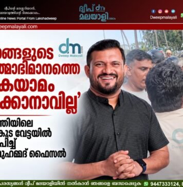 ’ജനങ്ങളുടെ ആത്മാഭിമാനത്തെ കൈയാമം വെക്കാനാവില്ല’; അഗത്തിയിലെ ഭരണകൂട വേട്ടയിൽ അപലപിച്ച് പി.പി മുഹമ്മദ് ഫൈസൽ