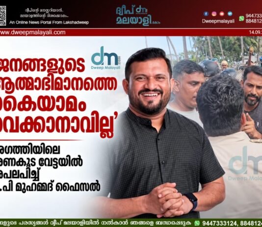 ’ജനങ്ങളുടെ ആത്മാഭിമാനത്തെ കൈയാമം വെക്കാനാവില്ല’; അഗത്തിയിലെ ഭരണകൂട വേട്ടയിൽ അപലപിച്ച് പി.പി മുഹമ്മദ് ഫൈസൽ