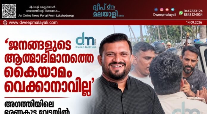 ’ജനങ്ങളുടെ ആത്മാഭിമാനത്തെ കൈയാമം വെക്കാനാവില്ല’; അഗത്തിയിലെ ഭരണകൂട വേട്ടയിൽ അപലപിച്ച് പി.പി മുഹമ്മദ് ഫൈസൽ