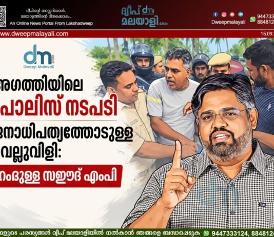 അഗത്തിയിലെ പോലീസ് നടപടി ജനാധിപത്യത്തോടുള്ള വെല്ലുവിളി: ഹംദുള്ള സഈദ് എംപി