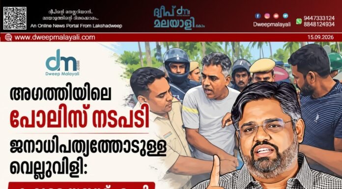 അഗത്തിയിലെ പോലീസ് നടപടി ജനാധിപത്യത്തോടുള്ള വെല്ലുവിളി: ഹംദുള്ള സഈദ് എംപി