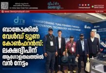 ബാങ്കോക്കിൽ വേൾഡ് ട്യൂണ കോൺഫറൻസ്: ലക്ഷദ്വീപിന് ആഗോളതലത്തിൽ വൻ നേട്ടം