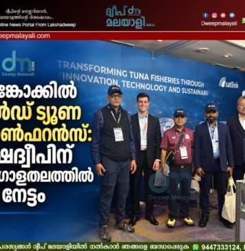 ബാങ്കോക്കിൽ വേൾഡ് ട്യൂണ കോൺഫറൻസ്: ലക്ഷദ്വീപിന് ആഗോളതലത്തിൽ വൻ നേട്ടം