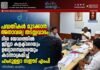 പദ്ധതികൾ മുടക്കാൻ അനാവശ്യ തടസ്സവാദം; ദിശ യോഗത്തിൽ ജില്ലാ കളക്ടറെയും ഉദ്യോഗസ്ഥരെയും കടന്നാക്രമിച്ച് ഹംദുള്ളാ സഈദ് എംപി. വീഡിയോ കാണാം ▶️