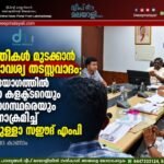 പദ്ധതികൾ മുടക്കാൻ അനാവശ്യ തടസ്സവാദം; ദിശ യോഗത്തിൽ ജില്ലാ കളക്ടറെയും ഉദ്യോഗസ്ഥരെയും കടന്നാക്രമിച്ച് ഹംദുള്ളാ സഈദ് എംപി. വീഡിയോ കാണാം ▶️
