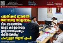 പദ്ധതികൾ മുടക്കാൻ അനാവശ്യ തടസ്സവാദം; ദിശ യോഗത്തിൽ ജില്ലാ കളക്ടറെയും ഉദ്യോഗസ്ഥരെയും കടന്നാക്രമിച്ച് ഹംദുള്ളാ സഈദ് എംപി. വീഡിയോ കാണാം ▶️