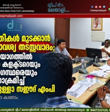 പദ്ധതികൾ മുടക്കാൻ അനാവശ്യ തടസ്സവാദം; ദിശ യോഗത്തിൽ ജില്ലാ കളക്ടറെയും ഉദ്യോഗസ്ഥരെയും കടന്നാക്രമിച്ച് ഹംദുള്ളാ സഈദ് എംപി. വീഡിയോ കാണാം ▶️