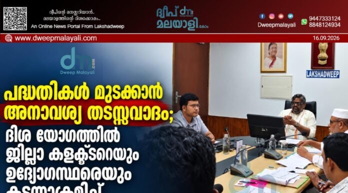 പദ്ധതികൾ മുടക്കാൻ അനാവശ്യ തടസ്സവാദം; ദിശ യോഗത്തിൽ ജില്ലാ കളക്ടറെയും ഉദ്യോഗസ്ഥരെയും കടന്നാക്രമിച്ച് ഹംദുള്ളാ സഈദ് എംപി. വീഡിയോ കാണാം ▶️